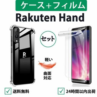 Rakuten Hand透明ケース 保護フィルムセット TPU 柔らかい 全面(保護フィルム)