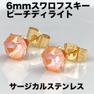 6mmスワロフスキー使用・スタッドピアス(金色) ピーチディライト(ピアス)