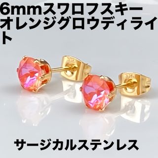 6mmスワロフスキー使用・スタッドピアス(金色) オレンジグロウディライト(ピアス)