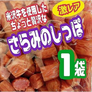 ♥見つけた方は超ラッキー！♥米沢牛入りさらみのしっぽ徳用袋 サラミ１袋(菓子/デザート)