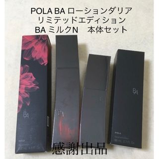 ポーラ(POLA)のポーラ BA ローションダリアリミテッドエディショ&ミルクN 本体セット　新品(化粧水/ローション)