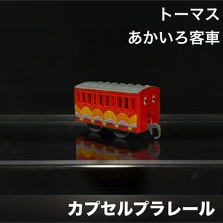 T-ARTS - カプセルプラレール トーマス あかいろ 客車 赤色