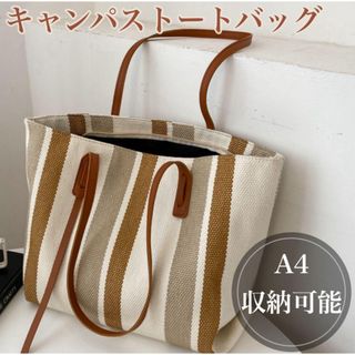 キャンパス　トートバッグ　ストライプ　大容量　軽量　キャメル　マザーズバック　茶(トートバッグ)