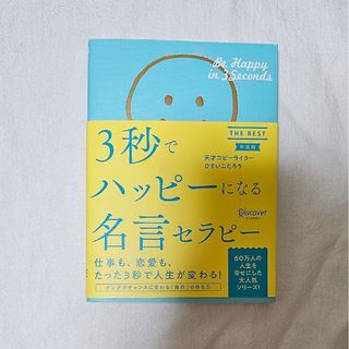 ３秒でハッピーになる名言セラピー(文学/小説)