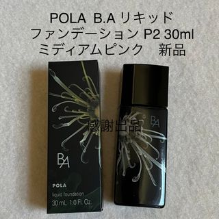 ポーラ(POLA)のポーラ　BA  リキッドファンデーション　P2 ミディアムピンク 新品(ファンデーション)