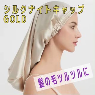 ナイトキャップ　シルク100%  ロングヘア　シルクキャップ　ゴールド　 筒型(ヘアケア)