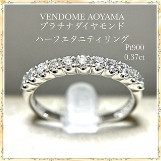 超美品 ヴァンドーム青山 ハーフエタニティ プラチナ ダイヤモンド リング