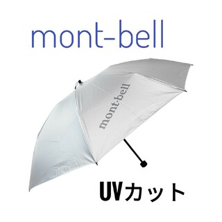 モンベル(mont bell)の【美品】montbell モンベル サンブロックアンブレラ 55 日傘(傘)
