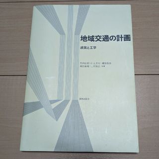 地域交通の計画 : 政策と工学　参考書(語学/参考書)