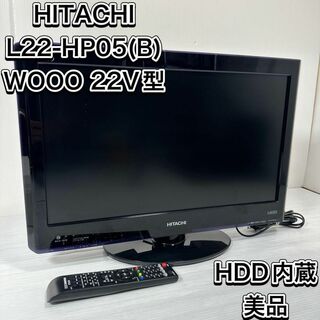 ヒタチ(日立)の廃盤　美品　ヒタチ　WOOO 22V型　液晶テレビ　HDD内蔵 L22-HP05(テレビ)