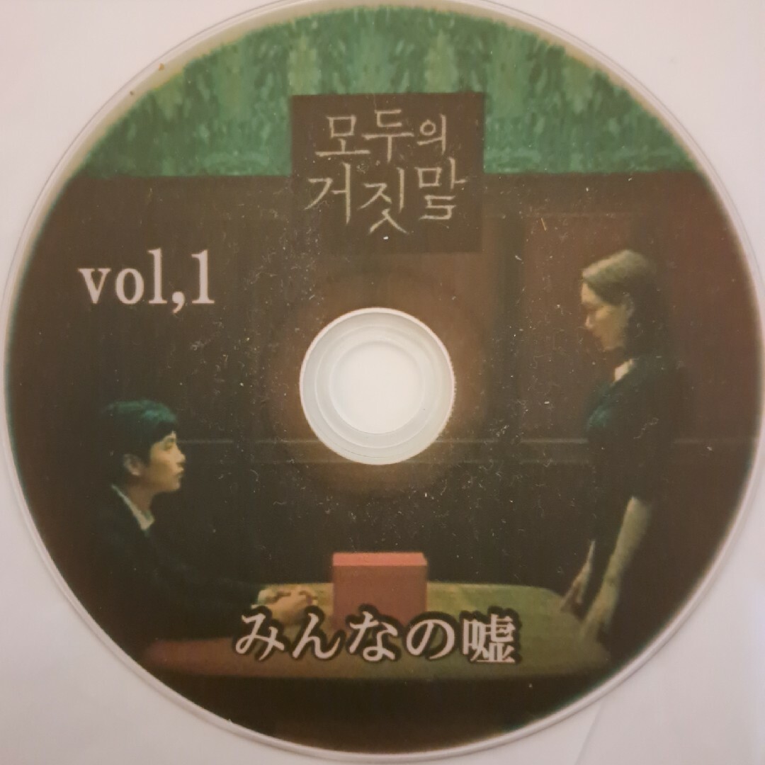韓国ドラマ「みんなの嘘」 エンタメ/ホビーのDVD/ブルーレイ(韓国/アジア映画)の商品写真
