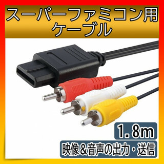 スーパーファミコン ケーブル SNES 任天堂SFC 1.8M ステレオ(家庭用ゲーム機本体)