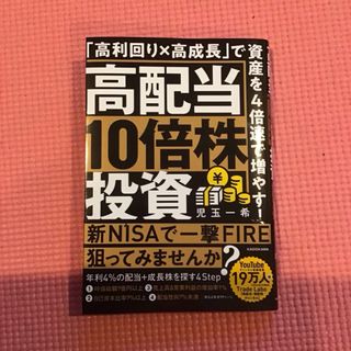 カドカワショテン(角川書店)の高配当10倍株投資 「高利回り×高成長」で資産を4倍速で増やす!(ビジネス/経済)