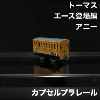 T-ARTS - カプセルプラレール トーマス エース登場編 アニー