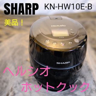 SHARP - SHARP / ヘルシオ ホットクック / KN-HW10E-B / 超美品！！