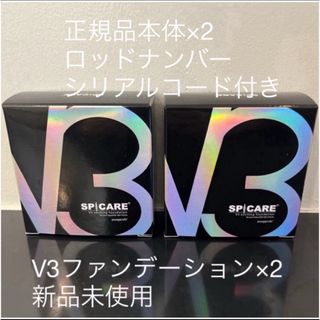 V3ファンデーション　本体×2