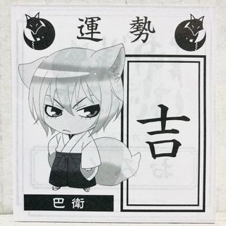 【巴衛】神様はじめました ミカゲ社例大祭限定おみくじ(キャラクターグッズ)