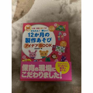 かんたん!楽しい!12か月の製作あそびアイデアBOOK 行事・季節の製作161(絵本/児童書)