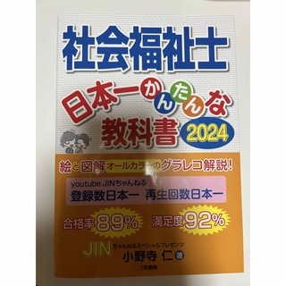 社会福祉士 日本一かんたんな教科書2024(語学/参考書)