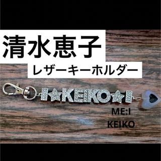 名前入りネーム入りレザー レザーキーホルダー  ME:I 清水恵子 KEIKO(女性アイドル)