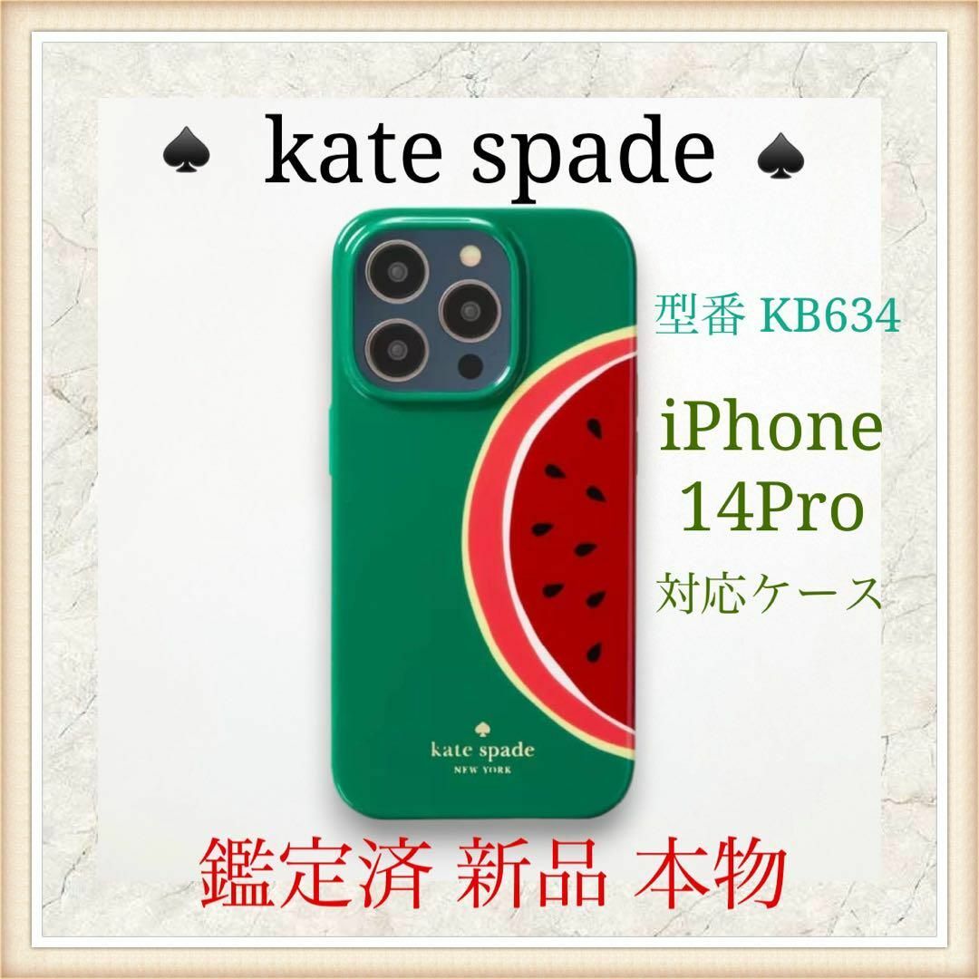 kate spade new york(ケイトスペードニューヨーク)の【新品】katespade iPhone14Proケース KB634 スマホ/家電/カメラのスマホアクセサリー(iPhoneケース)の商品写真