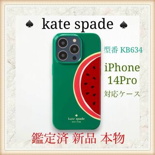 kate spade new york - 【新品 鑑定済】katespade iPhone14Proケース KB634