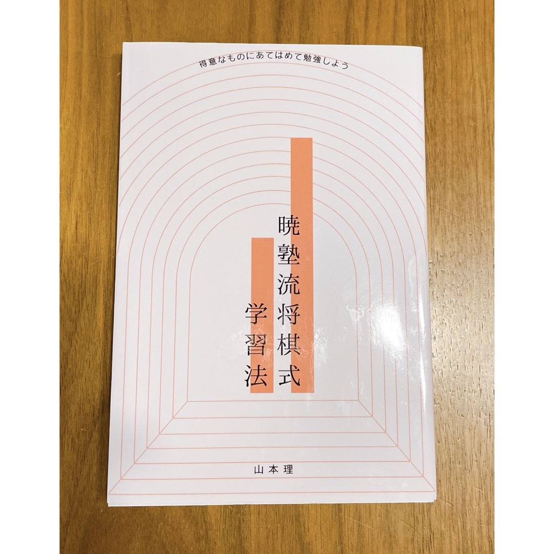 暁塾流将棋式学習法　得意なものにあてはめて勉強しよう　山本理著 エンタメ/ホビーの本(ノンフィクション/教養)の商品写真