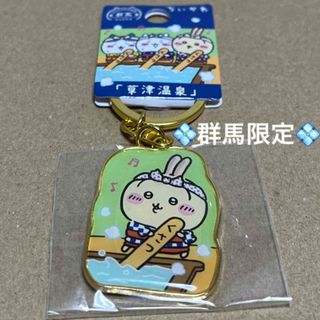 チイカワ(ちいかわ)の新発売‼️群馬限定「草津温泉」ちいかわご当地キーホルダー　うさぎ(キーホルダー)