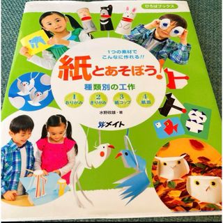 １つの素材でこんなに作れる！！紙とあそぼう！(人文/社会)