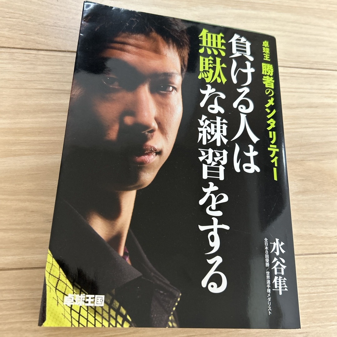 負ける人は無駄な練習をする エンタメ/ホビーの本(趣味/スポーツ/実用)の商品写真