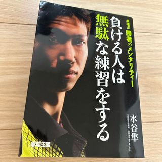 負ける人は無駄な練習をする(趣味/スポーツ/実用)