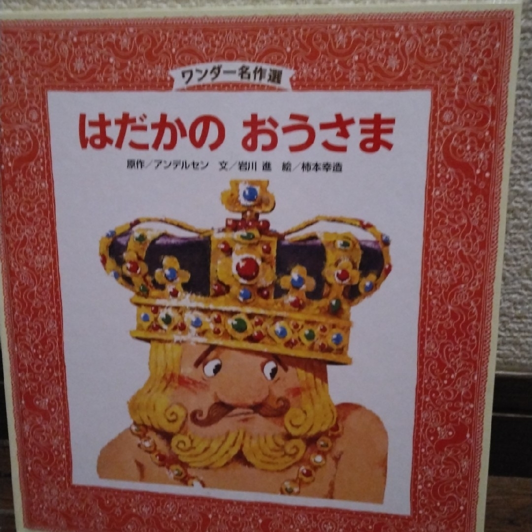 ワンダー名作選　絵本3冊セット　はだかのおうさま　他 エンタメ/ホビーの本(絵本/児童書)の商品写真