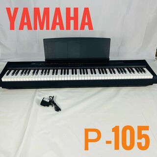 ヤマハ(ヤマハ)の⠀【美品】YAMAHA電子ピアノP-105  ヤマハ ブラック 88鍵盤(電子ピアノ)