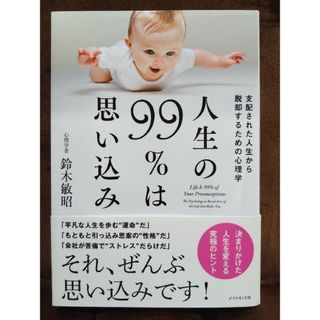 人生の９９％は思い込み(ビジネス/経済)