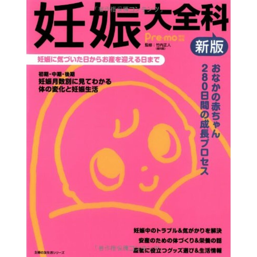 新版 妊娠大全科―妊娠に気づいた日からお産を迎える日まで (主婦の友生活シリーズ)／竹内 正人 エンタメ/ホビーの本(住まい/暮らし/子育て)の商品写真