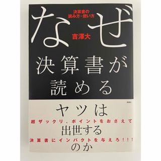 なぜ決算書が読めるヤツは出世するのか : 決算書の読み方・使い方(人文/社会)