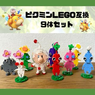 週末限定SALE！ピクミン　レゴ　LEGO互換　9体セット ピクミン4 ソフト(キャラクターグッズ)