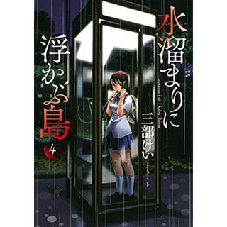 水溜まりに浮かぶ島(4) (イブニングKC)／三部 けい(その他)