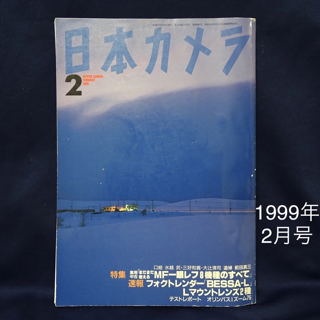 日本カメラ 1999年2月号 エンタメ/ホビーの雑誌(趣味/スポーツ)の商品写真