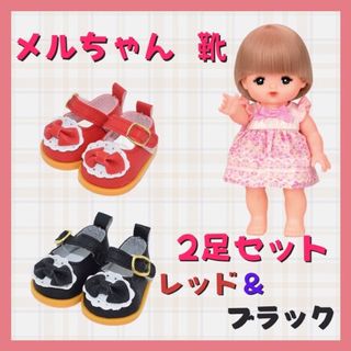 メルチャン(メルちゃん)のメルちゃん ソランちゃん 人形 靴 ドールシューズ 2足 セット 赤 黒(人形)