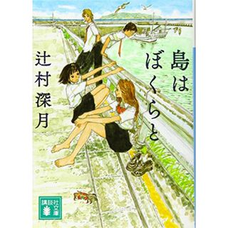 島はぼくらと (講談社文庫)／辻村 深月(文学/小説)