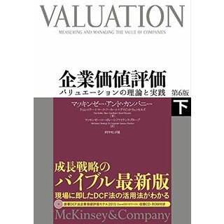 企業価値評価 第6版[下]―――バリュエーションの理論と実践／マッキンゼー・アンド・カンパニー、ティム・コラー、マーク・フーカート、デイビッド・ウェッセルズ