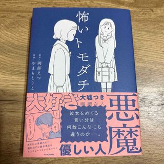 怖いトモダチ(文学/小説)