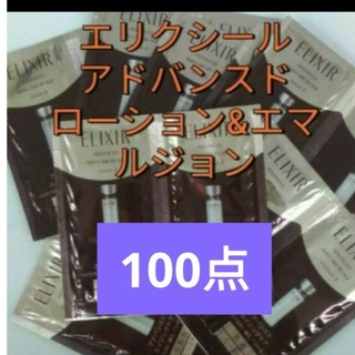 ELIXIR - 資生堂エリクシール　アドバンスド　化粧水＆乳液　100個セット
