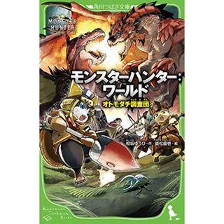 モンスターハンター:ワールド オトモダチ調査団 (角川つばさ文庫)／相坂 ゆうひ(絵本/児童書)