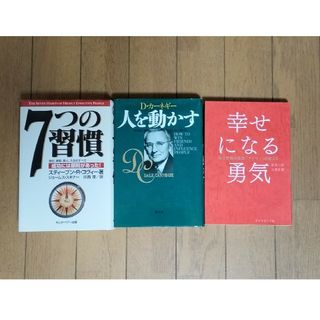 自己啓発本3冊セット　7つの習慣　人を動かす　幸せになる勇気