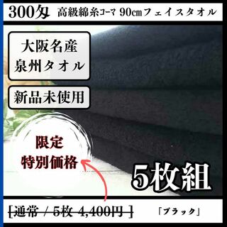 ［泉州タオル］ 300匁高級綿糸ブラックフェイスタオルセット5枚組　タオル新品(タオル/バス用品)