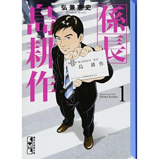 係長 島耕作(1) (講談社漫画文庫)／弘兼 憲史(その他)