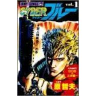 CYBERブルー 1 (ジャンプコミックス)／原 哲夫(その他)