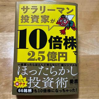 サラリーマン投資家が10倍株で2.5億円